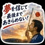 全力で日本を勝利へ！