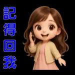 甜女孩-日常實用貼圖