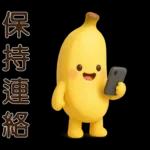可愛香蕉-日常實用
