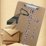 気にしすぎなくていい