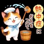 暑いけど がんばりましょう