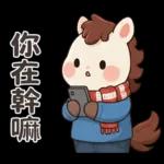 可愛小馬(日常+聖誕+新年)