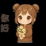可愛女孩**日常實用貼圖
