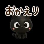 クロネコすたんぷ☆３D【待ち合わせ】