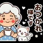 スタンプ・今日も元気なばあば