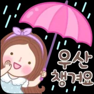 우산 챙겨요 - getsticker.com
