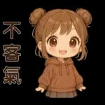 可愛女孩**日常實用貼圖