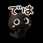 クロネコすたんぷ☆３D【待ち合わせ】