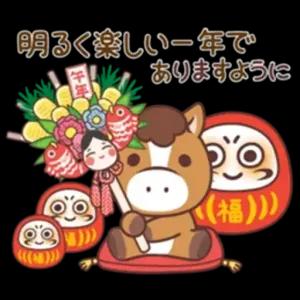 明るく楽しい一年で ありますように 午年 (福))) - getsticker.com