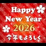 ❤️謹賀新年2026❤️年末年始❤️