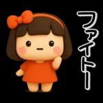 大切な毎日に♡女の子の気遣いスタンプ