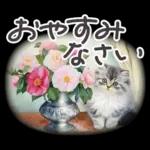 冬春 応援 水彩 ねことお花✿大人上品お花