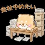 会社を辞めたい❤️いやしばいぬ❤️柴犬敬語