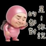 粉紅怪阿北 用這套貼圖敷衍你