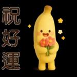 可愛香蕉-日常實用