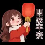 紅毛衣女孩的日常與春節