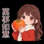 紅毛衣女孩的日常與春節