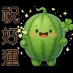 甜西瓜**實用問候