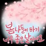향기로운 봄꽃 메세지