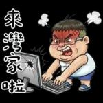 就是大叔：滿口騷話