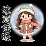 波浪長髮女孩-溫暖過冬天(聖誕春節)