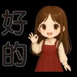 可愛女孩 * 日常實用貼 *