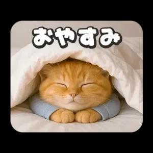 おやすみ - getsticker.com