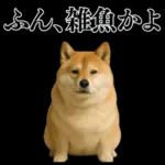 ガンギマリの柴犬＠エロ・日常会話