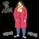 홍조커플의 겨울이야기(여친ver)