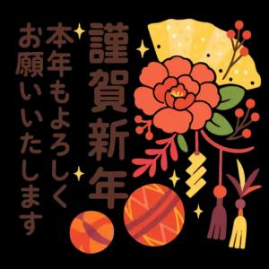 謹賀新年 あけましておめでとうございます - getsticker.com