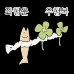 액운단속반 명명태