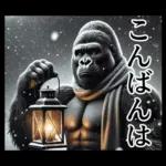 【冬】イケメンゴリラ