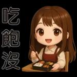 可愛女孩 * 日常實用貼 *