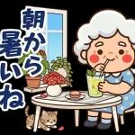 スタンプ・今日も元気なばあば