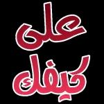 صباح الخير والرضوان صباح الرحمة والغفران