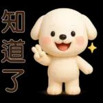 可愛白狗＊日常實用貼