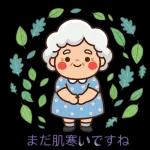 スタンプ・今日も元気なばあば