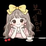 하루종일쓰는귀염멘트