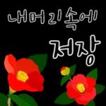다정한 꽃편지 인사
