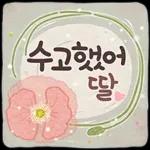사랑하기 좋은 날 (딸에게)