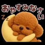 【3D】毎日使える挨拶♡トイプードル