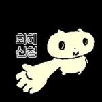 나 김야옹, 너만 바라보는 바봉