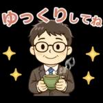 頑張りパパ✨家族連絡スタンプ