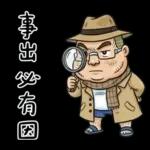 就是大叔：滿口騷話