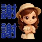 *可愛女孩 * 日常實用貼 *