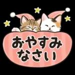 冬の毎日と年末年始☆猫たちのスタンプ２