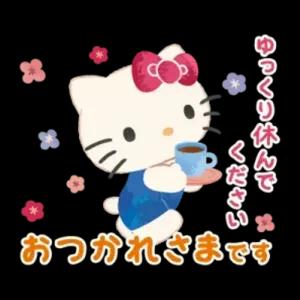 おつかれさまです ゆっくり休んでください - getsticker.com