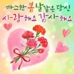 봄날의 행복한 인사