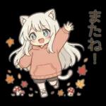 しろねこイマの秋