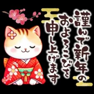 謹んで新年のおよろこびを申し上げます - getsticker.com